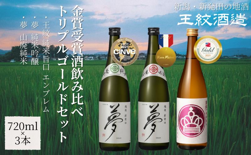 王紋酒造 金賞受賞酒飲み比べ トリプルゴールドセット 720ml×3本 飲み比べセット ｜ 日本酒  酒 お酒 地酒 食中酒 ペアリング ギフト プレゼント 新潟県 新発田市 aumont003_01