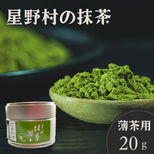 【2025年産】星野村の八女抹茶 こまかげ 薄茶用 20g [BGAA026] 八女抹茶 八女抹茶 八女抹茶