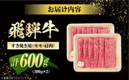 飛騨牛 すき焼き用　モモ・肩肉 600g（300g×2）/ すき焼き 牛肉 和牛 / 白川町 / 浅井商店[AWBJ005]