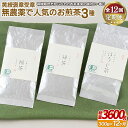 【ふるさと納税】《定期便》 黄綬褒章受章 無農薬で人気のお煎茶3種セット【12回お届け】 140500円