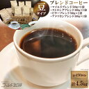 【ふるさと納税】ブレンドコーヒー (豆) 4種 計4.5kg 約450杯分 [ゴールド珈琲 大阪府 守口市] [2043]