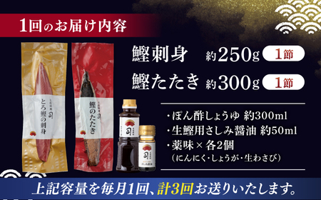 【3回定期便】とろ鰹の刺身 鰹たたきセット / 鰹 鰹刺身 鰹の刺身 鰹 鰹たたき 鰹のたたき [ATAD066]