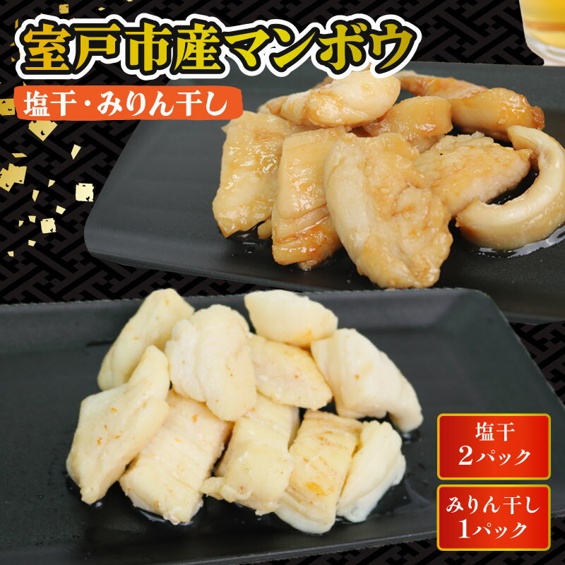 【ふるさと納税】 マンボウ 塩干・みりん干しセット まんぼう 魚 魚介類 海鮮 惣菜 おつまみ 肴 ご家庭用 冷凍 5,000円 高知県 室戸市