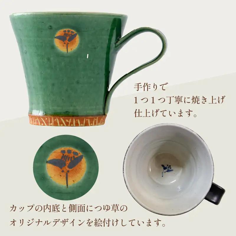 【ギフト用】越前焼マグカップ 緑 ＜1つ1つ手作り/和モダンとして楽しめ奥深い味わい＞ [aw052-a016_02]