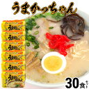 【ふるさと納税】豚骨ラーメン うまかっちゃん（5食×6）計30食セット 九州の味 とんこつらーめん ラーメン 豚骨 袋麺 常温 お取り寄せグルメ お取り寄せ 福岡 お土産 九州 福岡土産 グルメ