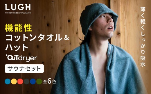 
                  OUTdryer / サウナセット【全6色】
                