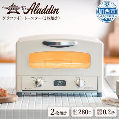 ふるさと納税 加西市 アラジン 福袋 大人気 グラファイトトースター ホワイト 白[No5698-1448] |  | 01
