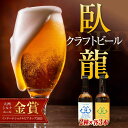 【ふるさと納税】産地直送！ご当地ビール！臥龍クラフトビール（地酒 ビール クラフトビール お酒 地ビール 愛媛県南予Ver.）3種計6本セット　愛媛県大洲市/株式会社　アライ[AGAY013]