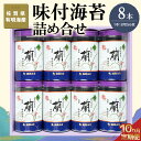 【ふるさと納税】【10か月定期便】佐賀県有明海産味付海苔詰め合せ(特選蘭8本詰)【海苔 佐賀海苔 のり ご飯のお供 味付のり 個包装】JG3-R057317