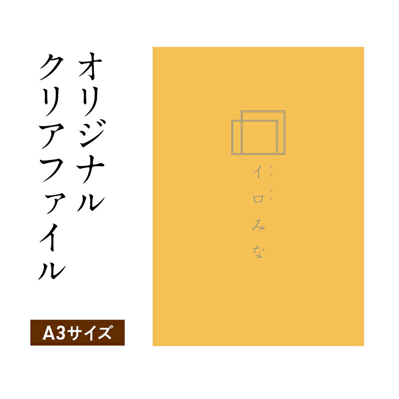 【ふるさと納税】オリジナルクリアファイルをデザイン・入稿します（A3サイズ・シンプルなデザイン）