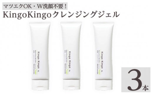 a938-B kingokingo クレンジングジェル(140g×3本)【てんげん】姶良市 クレンジング ジェル 化粧品 コスメ しっとり 保湿 キメ 美容 スキンケア きんごきんご