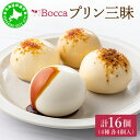 【ふるさと納税】北海道 牧家 Bocca プリン 三昧 4種 各4個入 計16個 食べ比べ 白いプリン クレームブリュレ 塩キャラメル クラッシュチーズケーキ プリン スイーツ なめらか ミルク　 洋菓子 おやつ デザート スイーツセット