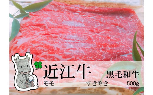 
◆黒毛和牛 近江牛【上霜】モモ すきやき用 500g 冷蔵
