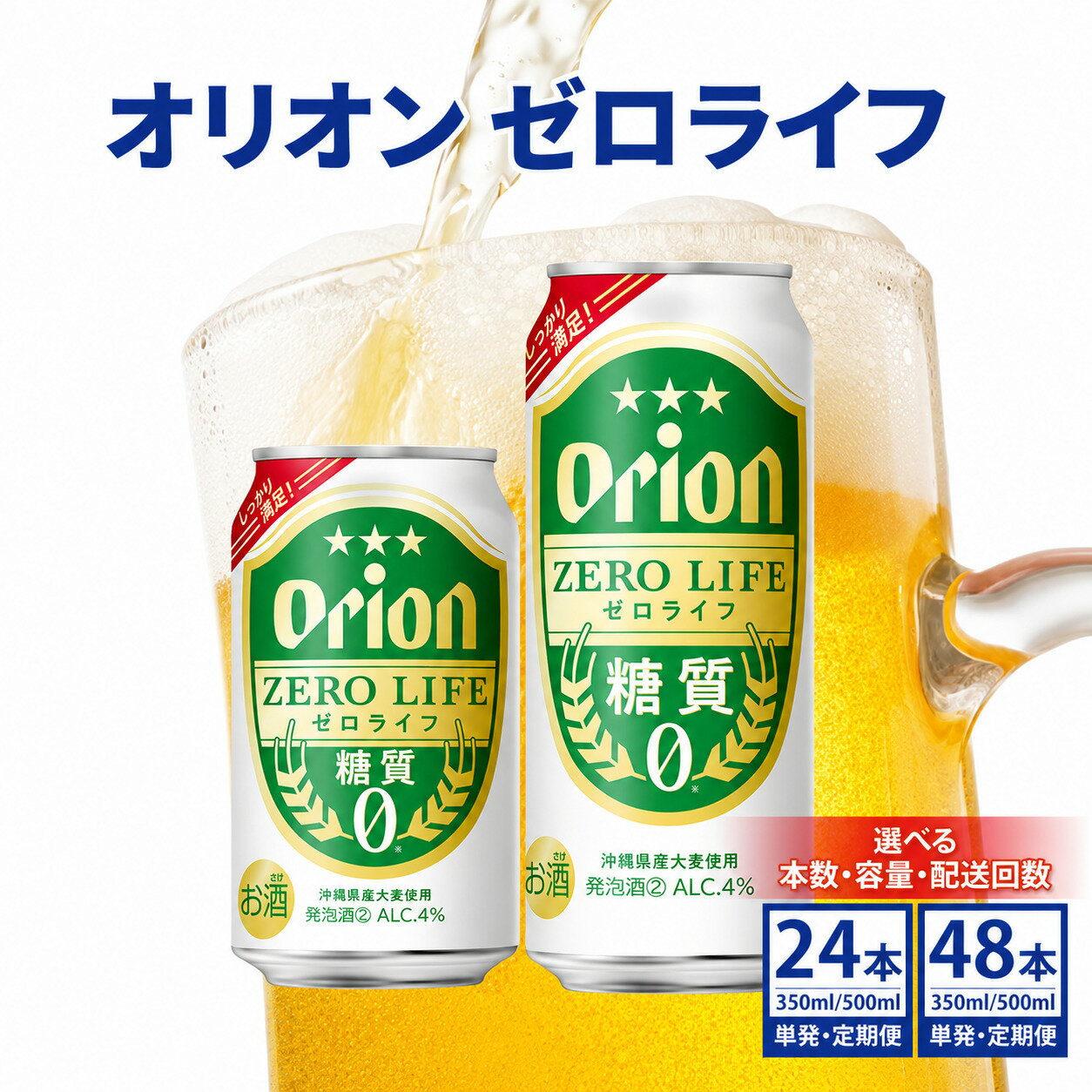 【ふるさと納税】【内容量と配送回数が選べる】≪オリオン ゼロライフ350ml〜500ml 24缶 or 48缶 1回〜12回配送 ≫ 生ビール 地ビール オリオンビール 定期便 母の日 父の日 ギフト お歳暮 お中元 贈り物 プレゼント おすすめ お酒 宅飲み 化粧箱 ギフトBOX 送料無料
