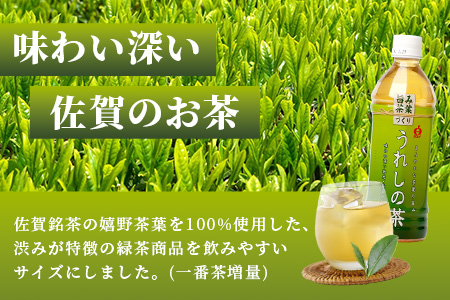 うれしの茶　500mlペットボトル×24本入箱買い セット お茶 飲料 緑茶 飲み切りサイズ B-664