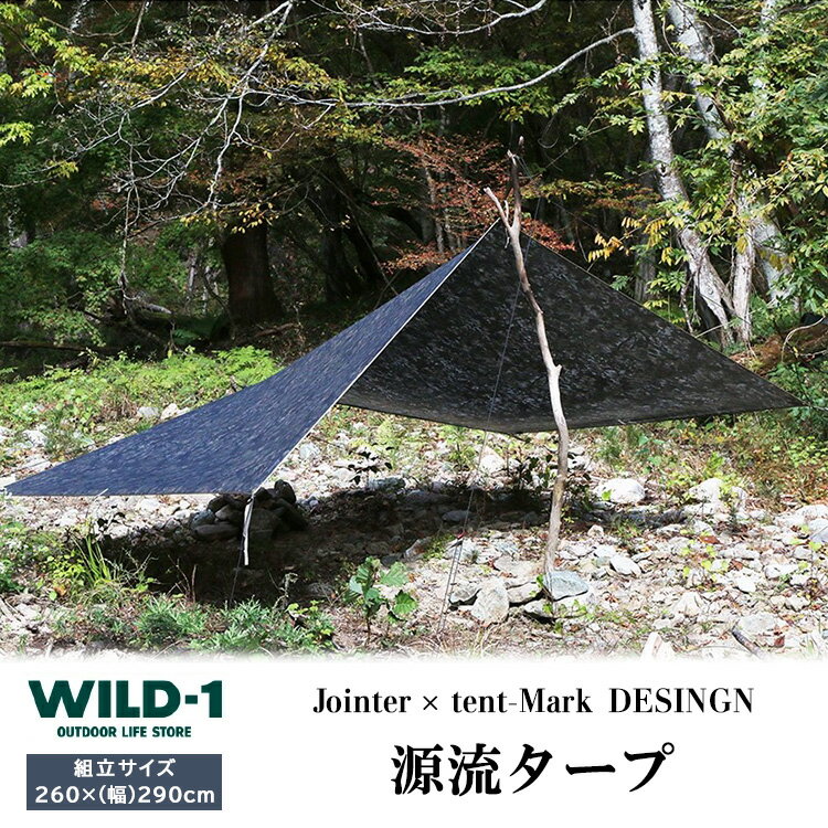 【ふるさと納税】【年内発送 12/25迄受付】源流タープ | Jointer × tent-Mark DESIGNS ジョインター テンマクデザイン WILD-1 ワイルドワン キャンプ アウトドアギア テント バーベキュー BBQ ソロキャンプ グランピング イベント