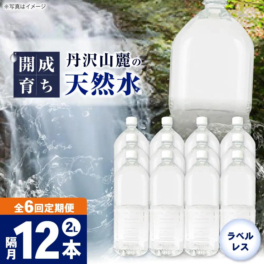 ミネラルウォーター 【全6回定期便（2ヶ月に1回お届け）】ミネラルウォーター （２L×6本）2箱 [BDBE002-14]