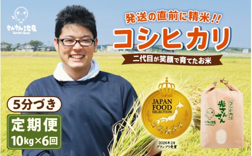 【先行予約】【令和8年産・新米】【6ヶ月連続お届け】二代目が笑顔で育てたコシヒカリ 10kg × 6回 計60kg 【2026年10月上旬以降順次発送予定】 ～福井県産 生産者直送！～(5分づき) 【定期便 お米 こしひかり ぶつき米 無洗米 玄米 白米 選べる 精米 ブランド米 ごはん ご飯 おいしい 人気 ふるさと納税米】 [L-0206_03]