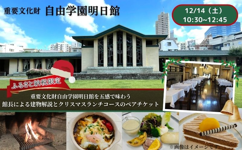 
                  【12/14（土）10：30～12：45開催】 重要文化財自由学園明日館を五感で味わう＜館長による建物解説とクリスマスランチコース＞ チケット お食事 ランチ クリスマス 重要文化財 豊島区 東京都
                