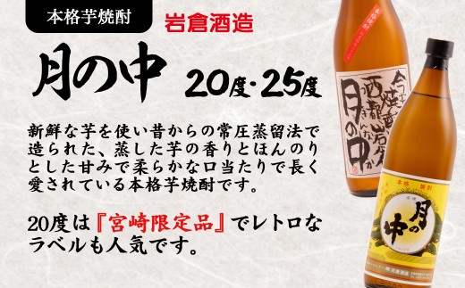 芋焼酎 月の中 20度900ml＆25度720mlセット【岩倉酒造】＜1.4-11＞