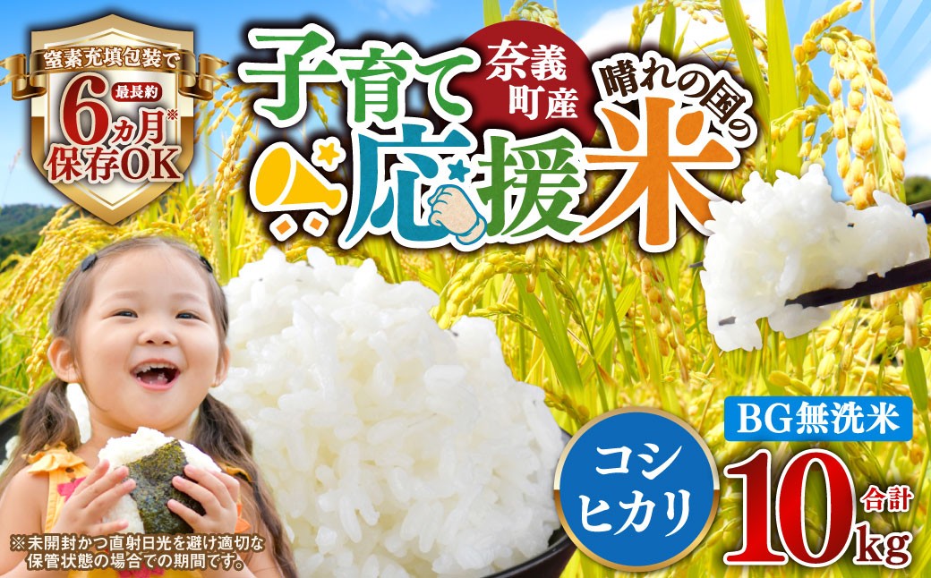 
                  子育て応援米【令和8年産】奈義町産米 BG無洗米 コシヒカリ 10kg【窒素充填包装】  10キロ こしひかり お米 米 無洗米 国産 岡山県 奈義町【2026年10月下旬順次発送予定】
                