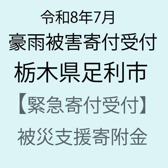 【ふるさと納税】【令和8年7月豪雨被害支援緊急寄附受付】栃木県足利市災害応援寄附金（返礼品はありません）