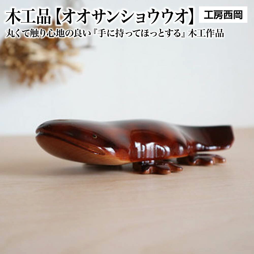 【ふるさと納税】木工品【オオサンショウウオ】　工房西岡　【11218-0596】