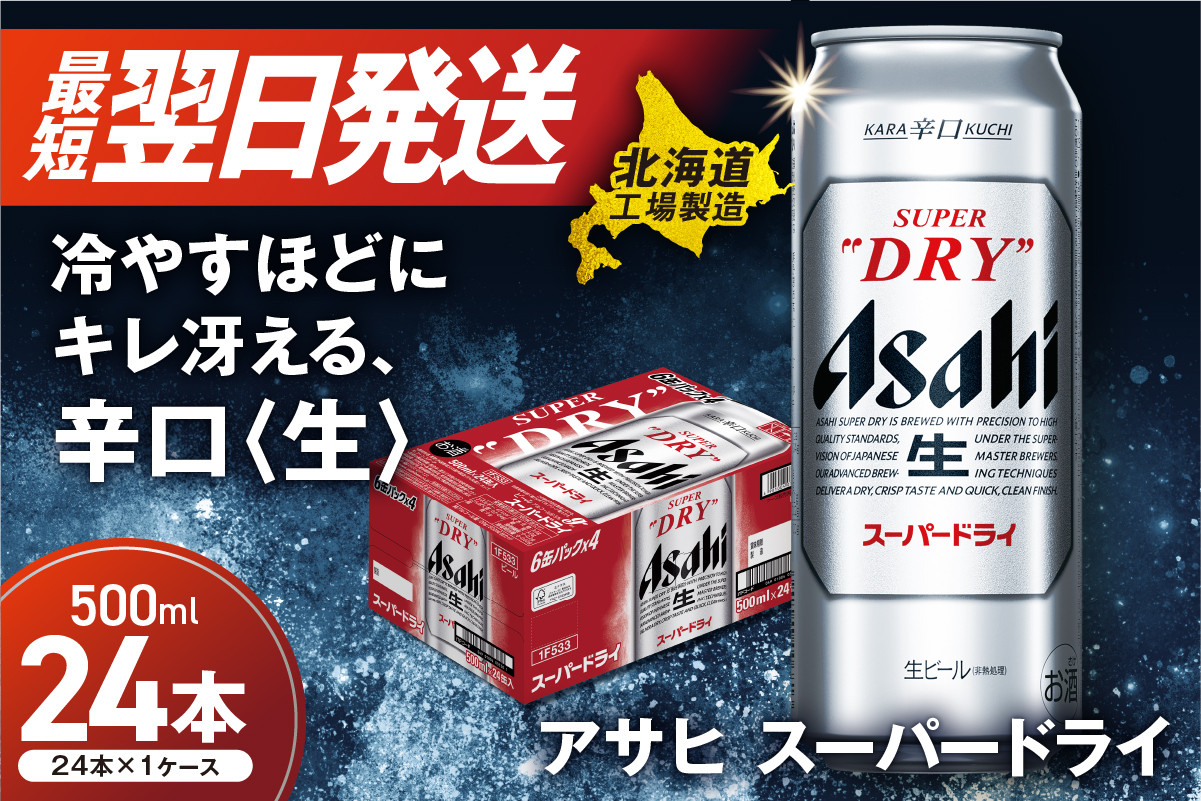 
            【最短翌日発送】アサヒスーパードライ＜500ml＞24缶 1ケース 北海道工場製造 ビール 生ビール 缶 アルコール5% 辛口 贈答 ギフト アサヒビール すぐ届く 北海道 札幌市
          