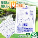 【ふるさと納税】家庭用 ごみ袋 地球にやさしい ダストパック 特厚 45L 透明（10枚入×15冊） ゴミ袋 45l 45L ごみぶくろ ビニール袋 ペット用 ペット用品 犬 猫 大洲市/日泉ポリテック株式会社[AGBR047] 17000円 17000