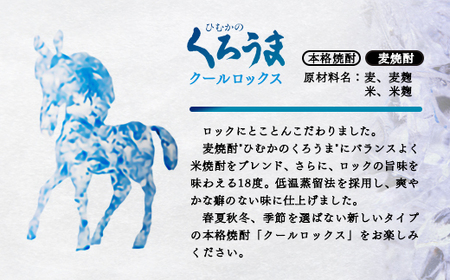 麦焼酎　クールロックスひむかのくろうま　18度900ml　6本＜2.1-11＞