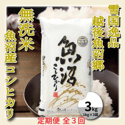 ふるさと納税 魚沼市 【毎月定期便】雪国逸品 《無洗米》3kg　越後魚沼郷 魚沼産コシヒカリ(1kg×3袋)全3回