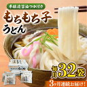 【ふるさと納税】【全3回定期便】もちもち子 うどん 32食 《豊前市》【富士菊】うどん 麺[VAI043] 53000 53000円