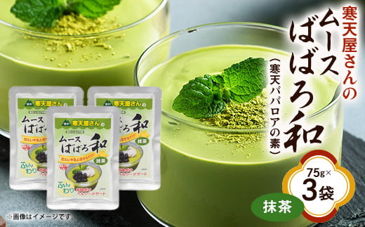 寒天屋さん　ムースばばろ和　抹茶(75g×3袋)【1634066】