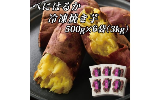 べにはるか冷凍焼き芋(大) 3kg(500g×6袋)【1539885】