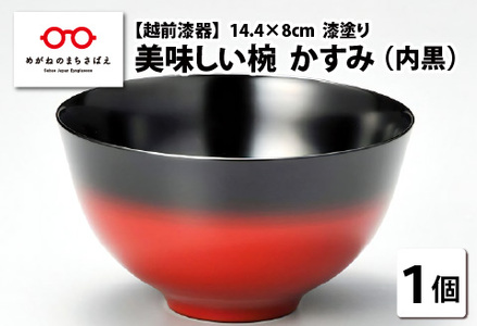 美味しい椀　かすみ　内黒　φ14.4×8cm 漆塗り　食器 食卓