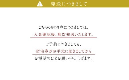 P-3　神呂木の庄 旅館神仙 離れ露天付き 和洋室 1泊2食付 ペア宿泊券