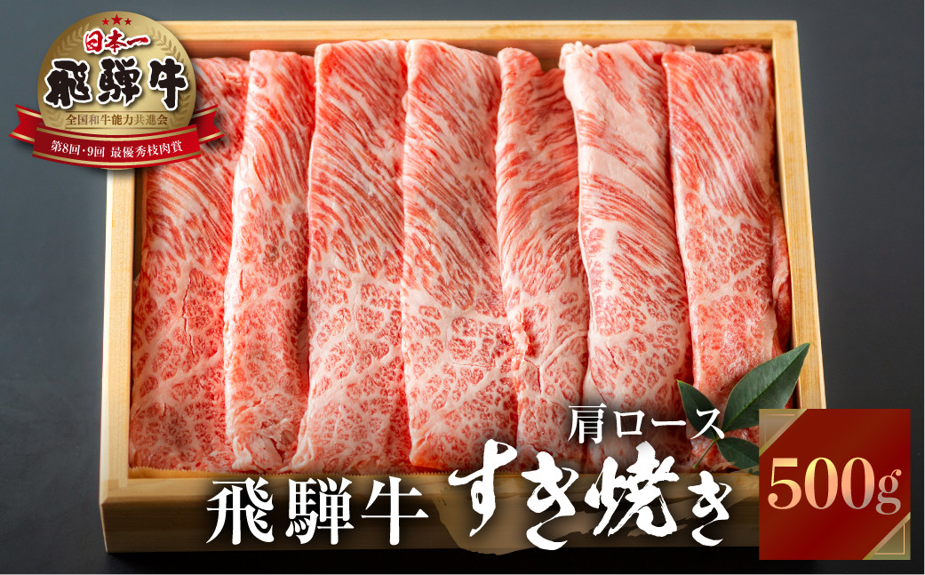 
飛騨牛 すき焼き用 霜降り肉 500g JAひだ [S101]
