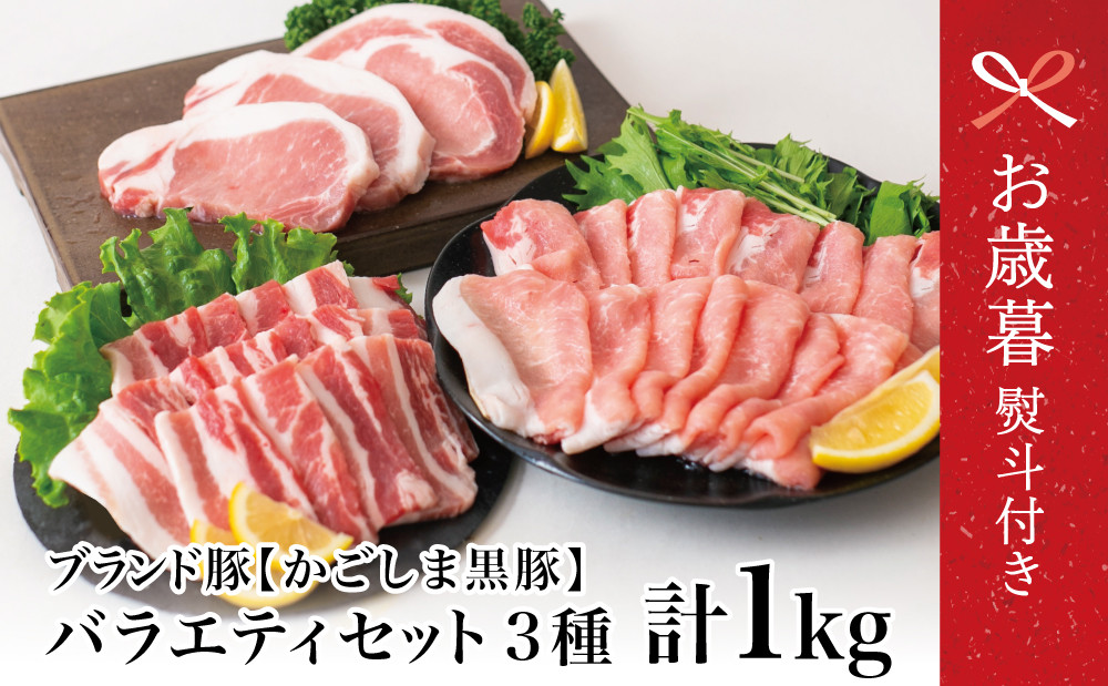 
            【お歳暮ギフト】ブランド黒豚 かごしま黒豚 3種類 計1kg バラエティセット お肉 国産 豚肉 鹿児島県産 冷凍 南さつま市 お歳暮 のし対応 熨斗
          