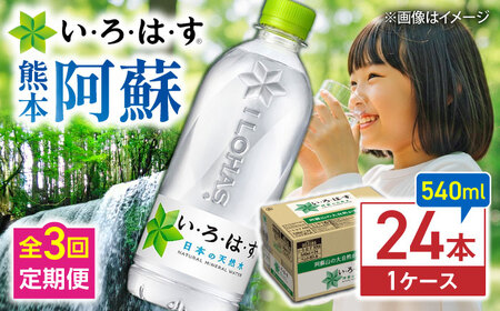 全3回定期便 い・ろ・は・す 天然水 540ml×24本(1ケース)  飲み物 BHAO003 飲み物