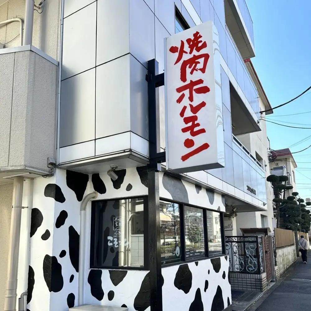 焼肉・ホルモンこそっと お食事券 3,000円分 和牛 ランチ ディナー ギフト 日テレ肉ばか選手権優勝_0091-001-se6