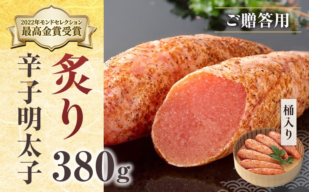 
            ご贈答用 「炙り辛子明太子」 380ｇ （桶入り）  CD011
          