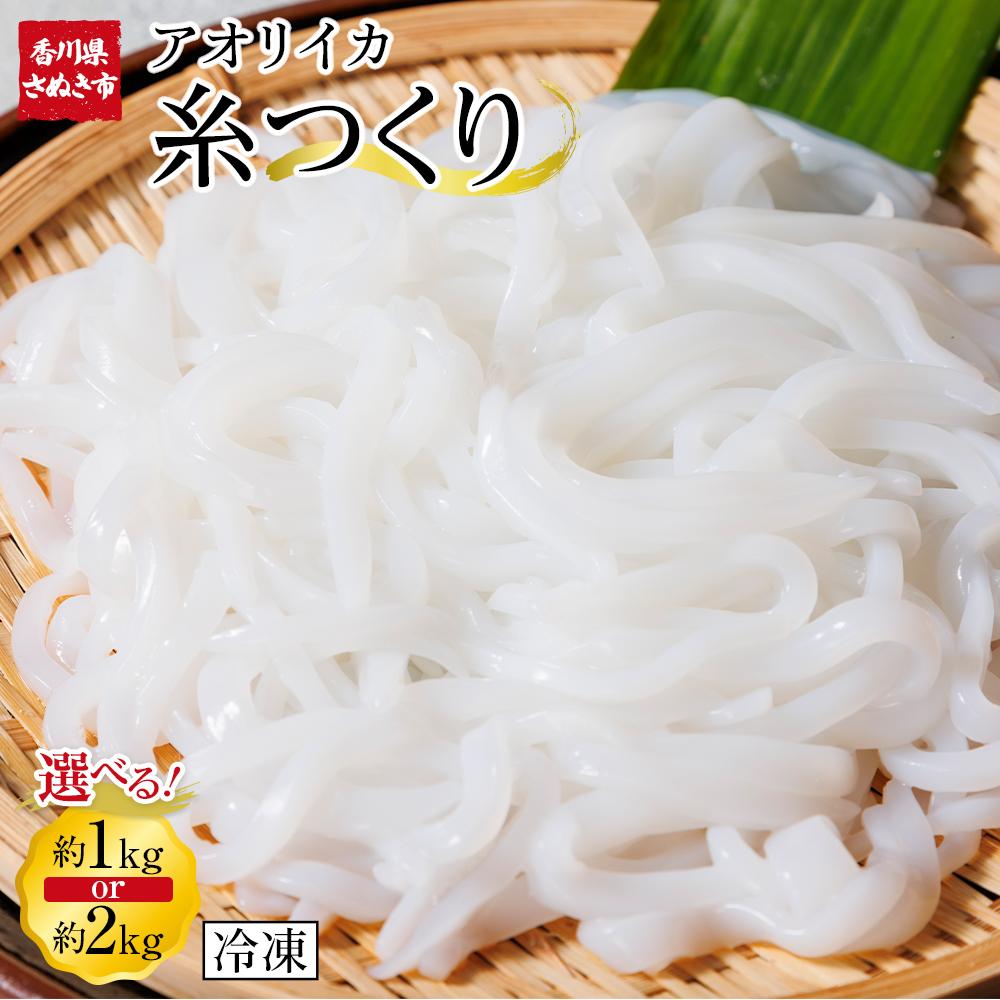 【ふるさと納税】いか糸つくり 選べる 1kg or 2kg 冷凍 小分け | いか イカ イカ刺身 刺身 いかそーめん イカソーメン 香川県 さぬき市 讃岐 さぬき