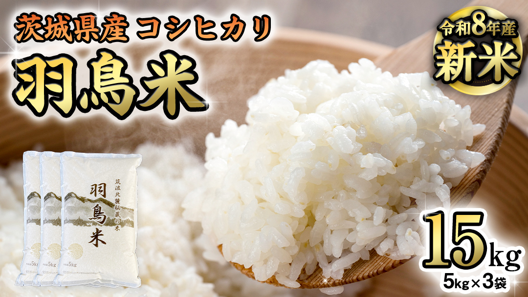 《 令和8年産 》 コシヒカリ 「幻の米 羽鳥米」 15kg (5kg × 3袋) 筑波北麓秘蔵米 先行予約 お米 ごはん 精米 コメ 白米 国産 茨城県 桜川市 限定 期間限定 数量限定 銘柄米 [