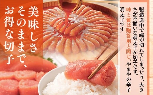 ＜ご家庭用明太子＞やまや うちのめんたい切子込 150 g 10個セット AZ023