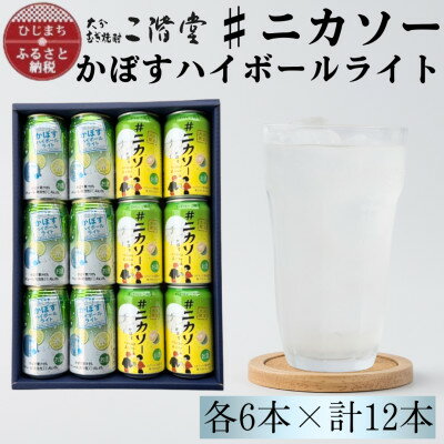【ふるさと納税】【大分限定】#ニカソー缶カボス&かぼすハイボールライト　各6本　計12本セット　AG60【1685126】