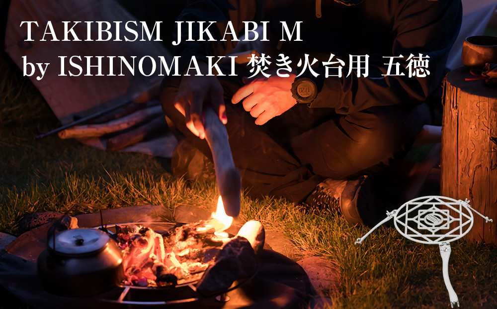 
                  焚き火台用 五徳 for JIKABI M ISHINOMAKI(専用)  ステンレス製 キャンプ アウトドア 調理器具 コンパクト 折りたたみ式 焚き火 宮城県 石巻市
                