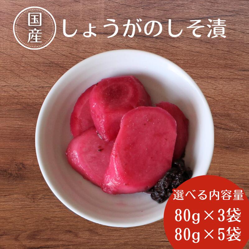 【ふるさと納税】しょうがのしそ漬【選べる容量80g×3 80g×5】 / 無添加 漬物 ごはんのおとも 惣菜 和歌山 田辺市