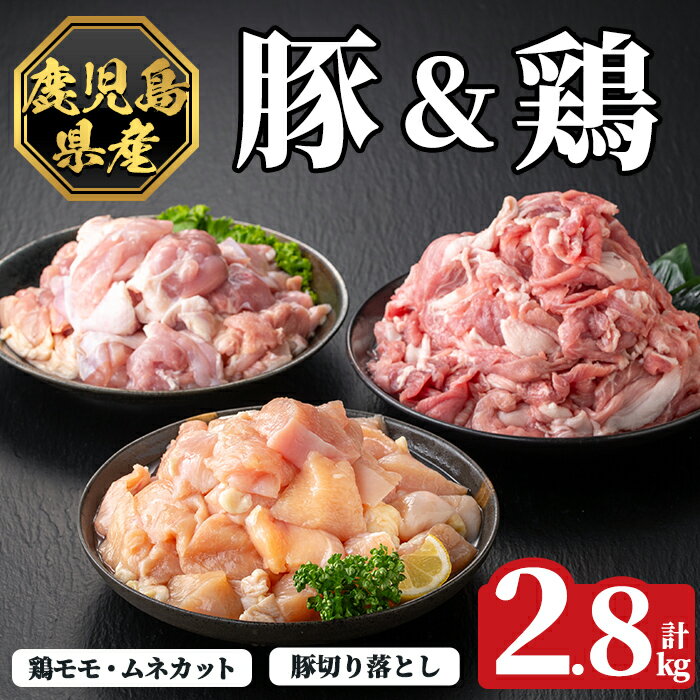 【ふるさと納税】《数量限定》鹿児島県産豚＆鶏セット(計2.8kg) 肉 豚肉 豚 精肉 鹿児島県産 切り落とし モモ ムネ カット済 セットセット 小分け 食べ比べ 冷凍【ハピネス】