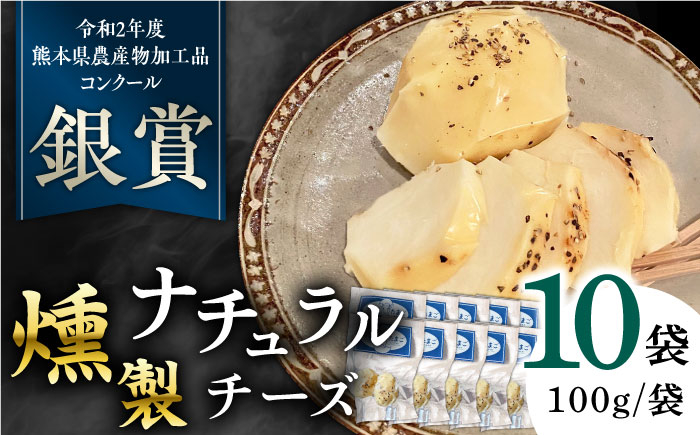 
燻製 ナチュラルチーズ 100g (2個入り)×10袋 山都町 熊本 ナチュラル サンモッツァ くんせい つまみ スモーク 【山の未来舎】 [YBV027]
