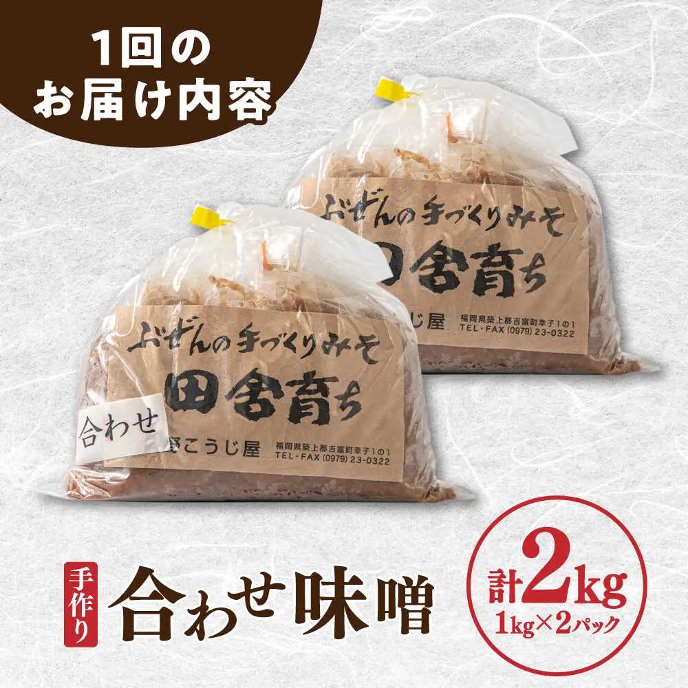【隔月3回定期便】合わせ味噌 1kg×2パック[BGAU018]あわせみそ